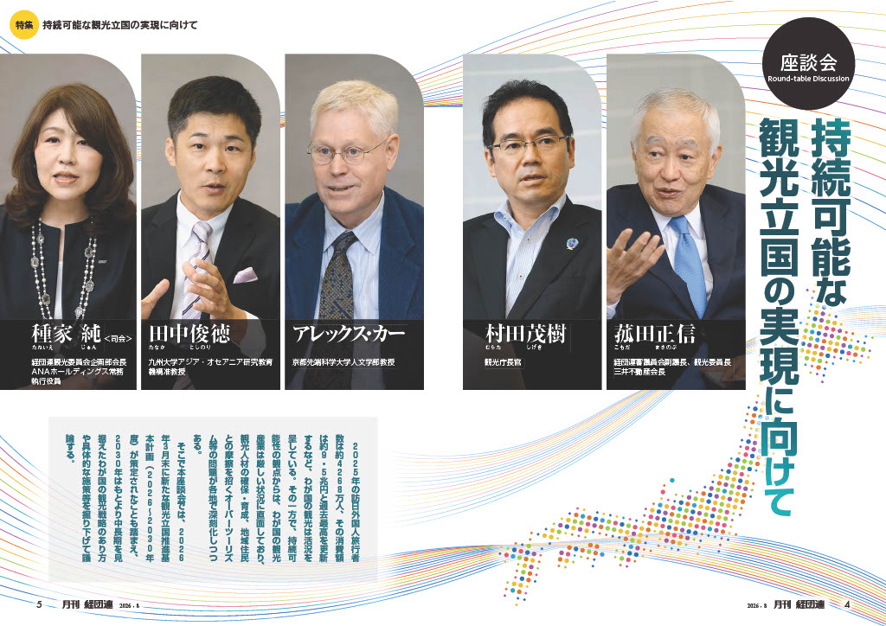 keidanren's tweet photo. 【#月刊経団連 2026年8月号】
✈特集 持続可能な観光立国の実現に向けて

🌟これからの日本の観光戦略
 訪日客・観光消費額が過去最高を更新する一方、人材不足やオーバーツーリズムなどの課題も
 持続可能な観光立国の実現に向け、2030年以降を見据えた戦略を探る

詳しくはこちら👇
https://t.co/L4TpTizoMj