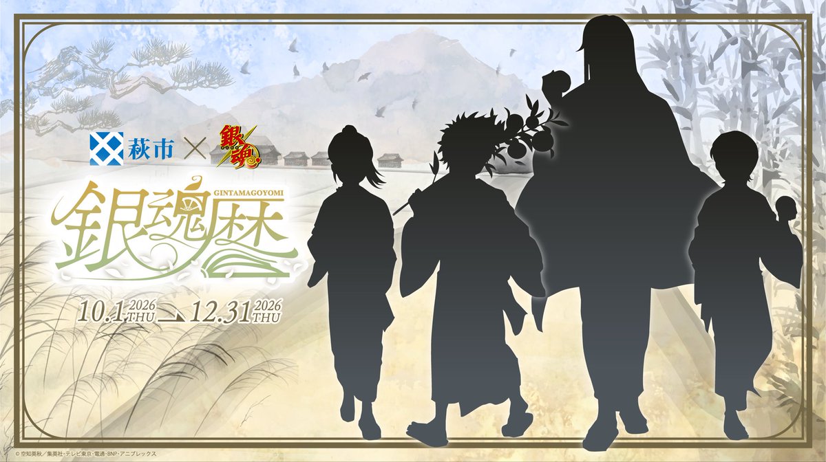 hagi_burari's tweet photo. ＃萩市 ×ＴＶアニメ「＃銀魂 」コラボ
【＃銀魂暦 】～たまには昔を振り返ってみるのも吉～ 開催決定！
 
期間：令和８年１０月１日（木）～１２月３１日（木）
 
おや、このシルエットは！？✨ 引き続き続報をおまちください！
 
詳細はこちらから
https://t.co/GASFleQMPU
＃gintama https://t.co/UPNz5jvpx2