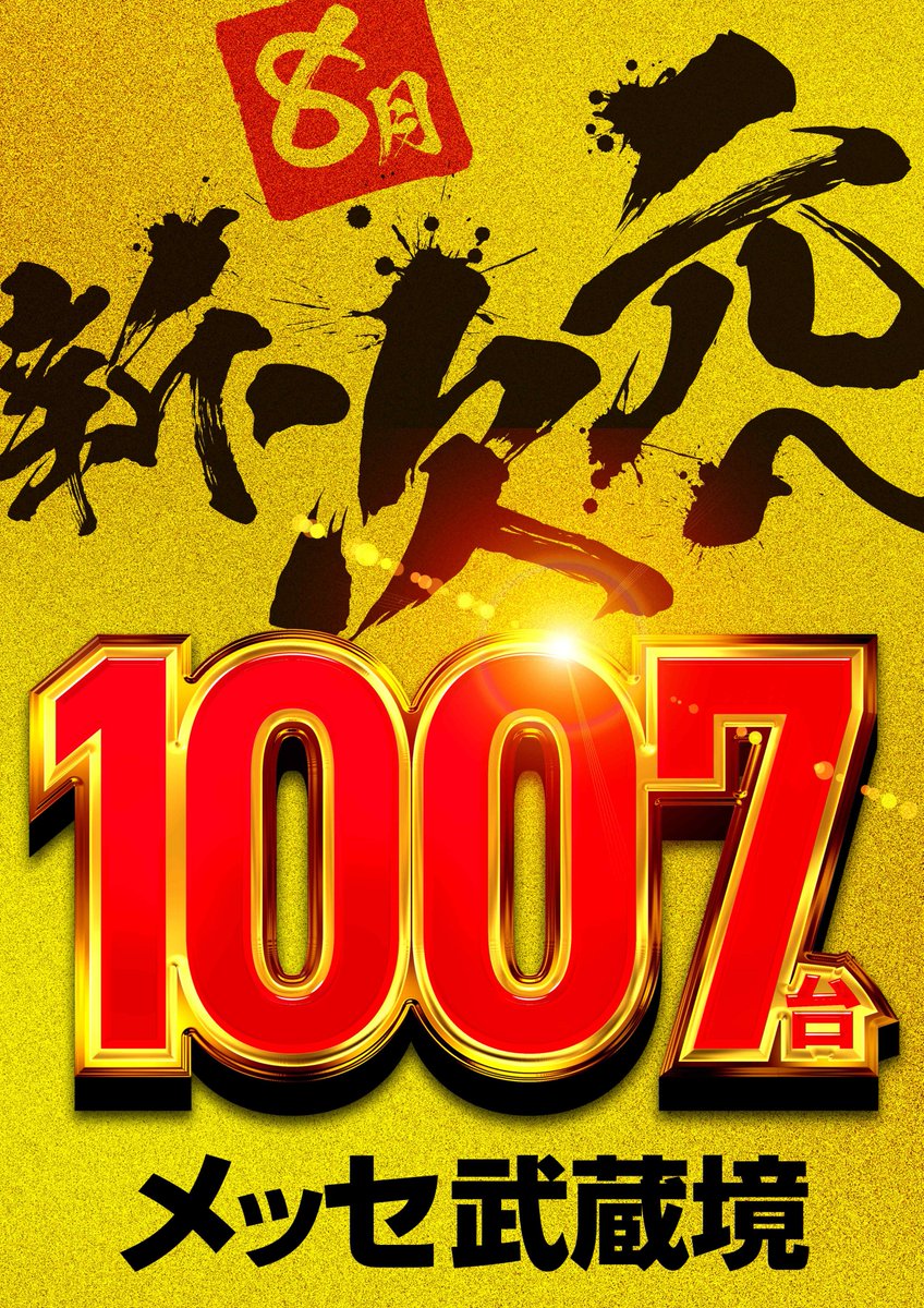 公式】メッセ武蔵境店長 (@M_musashisakai) / Posts and Replies / X