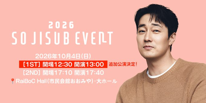 jisub_jp's tweet photo. 2026 SOJISUB EVENT 
🎉ゲスト出演決定🎉

イベントを一緒に盛り上げてくれる“豪華ゲスト”の出演が今年も決定しました✨
ジソブさんと一緒にイベントを盛り上げてくれるのは誰なのか、詳細は追ってお知らせいたします！

楽しみにお待ちください💌
#ソジソブ #소지섭 https://t.co/VcsOYI00VU