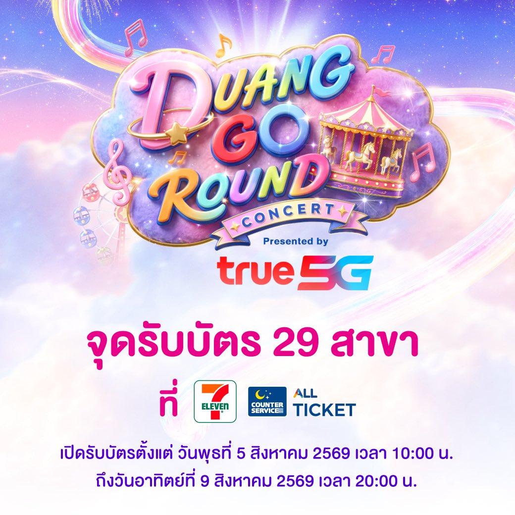 DomundiTV's tweet photo. 𝐃𝐔𝐀𝐍𝐆 𝐆𝐎 𝐑𝐎𝐔𝐍𝐃 𝐂𝐎𝐍𝐂𝐄𝐑𝐓 Presented by True5G 🎪✨

• วันและเวลาเปิดรับบัตรหน้างาน
• ช่องทางการรับบัตร
• วิธีการรับบัตร 
• จุดรับบัตร 29 สาขา

🗓️ : 15-16 AUGUST 2026
📍 : IMPACT Arena, Muang Thong Thani

DUANG CONCERT AT IMPACT
#DuangGoRoundConcert https://t.co/Yb1bbiczBE