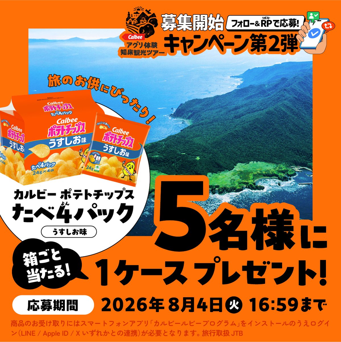 Calbee_JP's tweet photo. 📢旅の魅力を伝えたい
「カルビー　アグリ体験 知床観光ツアー」募集開始キャンペーン第2弾💡

旅のお供に👜【ポテトチップス  うすしお味 たべよんパック】1ケースが当たる🤩
応募はカルビーをフォロー＆本投稿をRP👍

🔽ツアー詳細
https://t.co/9oTjQaPNyV

#カルビー
#アグリ体験 

旅行取扱 JTB https://t.co/rUoj6kkkz0