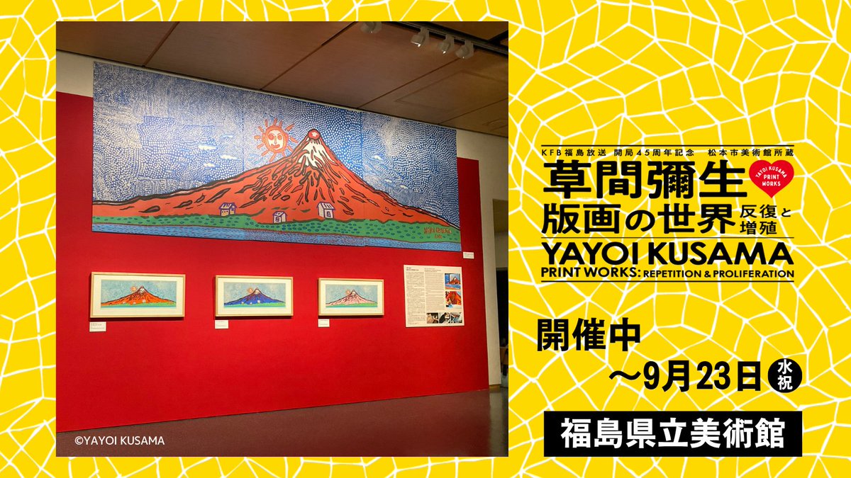yk_printworks's tweet photo. 【 平日午後 のご利用がおすすめ‼】
#福島県立美術館 で開催中
#草間彌生版画の世界　－反復と増殖－

平日午後は空いていて
比較的ゆっくりとご鑑賞いただけます✨

🔽詳細はこちら
https://t.co/kjPue2xuQm https://t.co/mgB5LvOmyf