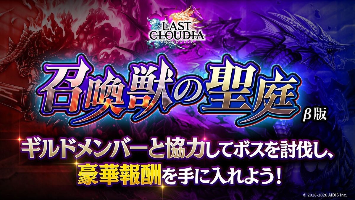 lastcloudia's tweet photo. イベント「召喚獣の聖庭 (β版 Ver2.4)」開催✨ 

ギルドメンバー全員で協力して、広大なマップの最奥にいる「召喚獣」の討伐を目指しましょう👀

今回からボスに「サルメア」が追加されました！
詳細はお知らせをチェックしてみてください。

▼期間
8月6日12:59まで
#ラスクラ https://t.co/jyxon4ldRL