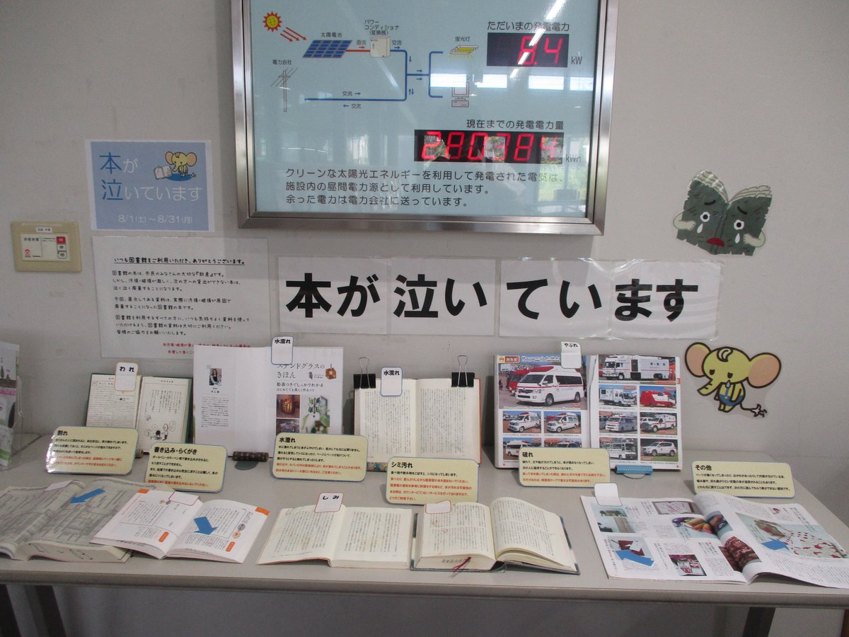 HamaHamayuLib's tweet photo. 【企画展示】
本は汚れや、水に濡れるなどにより、読みたくても読めなくなることがあります。今回、展示している本は実際に汚損・破損で捨てる予定の図書館の資料です。図書館の本は、「市民の財産」です。長く多くの人に利用してもらうためにも、大切に取り扱ってください。ご協力をお願いします。 https://t.co/PQsEOTelPr