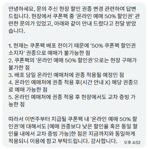 303___030's tweet photo. 현장 할인 권종 변경 관련하여 제작사에 문의드렸고, 공유 허락을 받아 답변 내용을 올립니다.

금주 증정되는 쿠폰팩 내 '온라인 예매 50% 할인권'도 예매 권종보다 낮은 할인율 또는 동일 할인율 내에서 현장 교차 증빙이 가능하다고 합니다.😊 https://t.co/lRyAfJWi4W