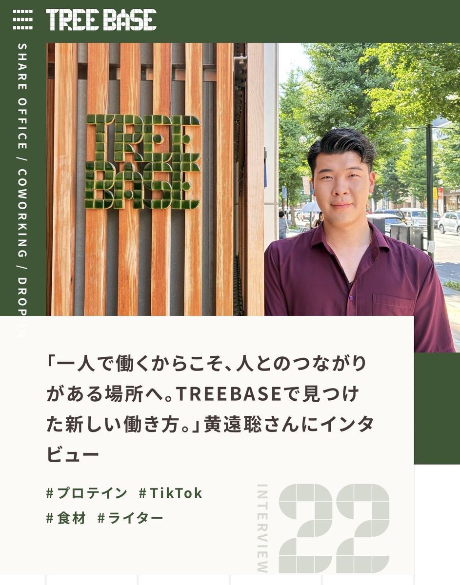 treebase2024's tweet photo. 【TREE BASE入居者インタビュー】

「一人で働くからこそ、人とのつながりがある場所へ」 
ライター・TikTokerの黄遠聡さんにTREEBASEでの働き方についてインタビューしました
📝 24時間利用可能、フロアごとの雰囲気、自然に生まれる人とのつながり——個人で働く人にこそ知ってほしい話です。 https://t.co/LZQ9d7TTJN