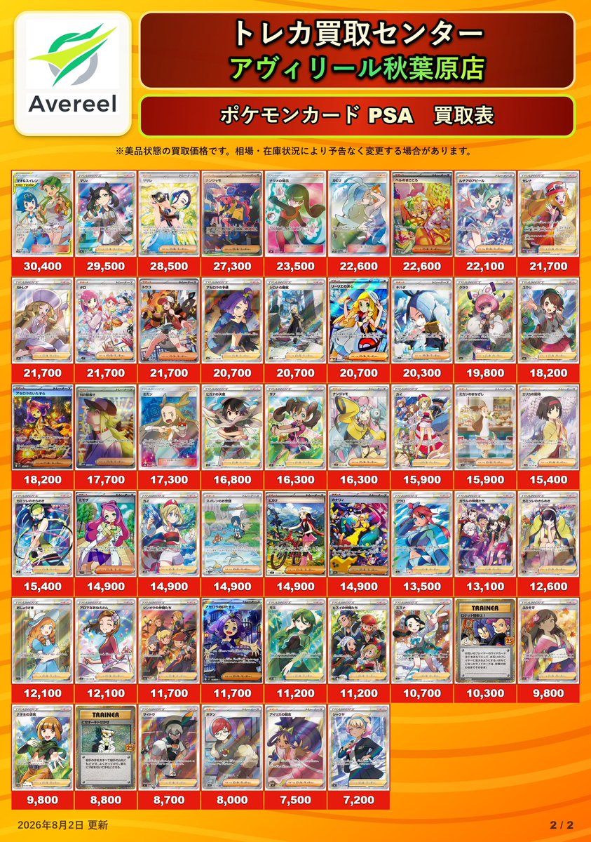 avereel03's tweet photo. ただいまより買取受付開始します💁‍♀️✨

🔥ポケモンカードPSA10緊急買取🔥

お持ち込みお待ちしております💖

⚠️8/3のみ有効⚠️

※本日これまでに記載のある同一カードにつきましては〆切になり次第こちらの金額でのご案内となります🙇‍♂️

※本日のポストにある商品のみ買取受付させていただきます
※上限に達し次第募集終了させていただきます
※募集に関しましては順にポストいたしますが、前後する場合がございます。