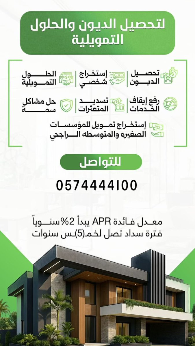 kyan_taif's tweet photo. — إعلان 🎙️

تبحث عن تمويل سريع وإجراءات ميسرة؟

نقدم لكم حلول تمويلية بكل احترافية

— خدماتنا:
- استخراج التمويل الشخصي
- تمويل إمكان
- شراء المديونية
- إصدار بطاقات الفيزا

سرعة في الإنجاز
ومتابعة حتى اكتمال الطلب https://t.co/n2BxjfmX5g