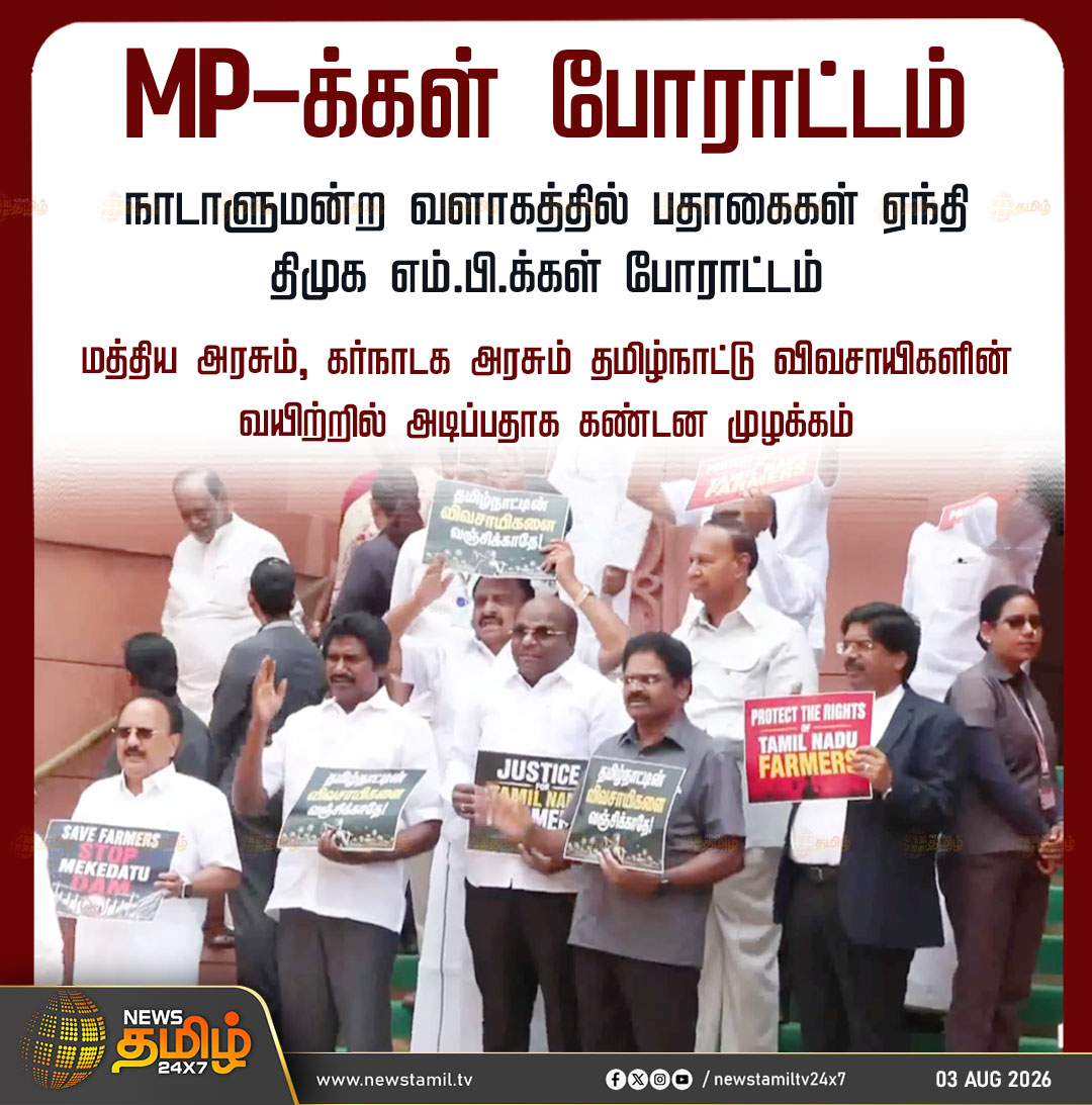 NewsTamilTV24x7's tweet photo. News Update | MP-க்கள் போராட்டம்
நாடாளுமன்ற வளாகத்தில் பதாகைகள் ஏந்தி திமுக எம்.பி.க்கள் போராட்டம்
மத்திய அரசும், கர்நாடக அரசும் தமிழ்நாட்டு விவசாயிகளின் வயிற்றில் அடிப்பதாக கண்டன முழக்கம்
Parliament | DMK MPs | Protest | 03 August 2026
#Parliament #DMKMPs #Protest https://t.co/9ru0pqVxYx