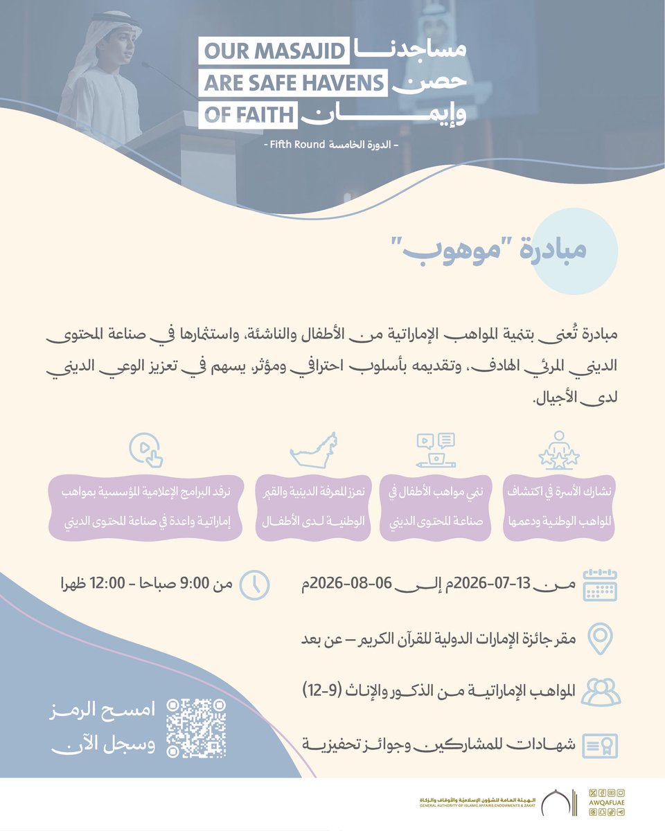AwqafUAE's tweet photo. مبادرة "موهوب" 
مبادرة تُعنى بتنمية المواهب الإماراتية من الأطفال والناشئة، واستثمارها في صناعة المحتوى الديني المرئي الهادف، وتقديمه بأسلوب احترافي ومؤثر، يسهم في تعزيز الوعي الديني لدى الأجيال.
.
.
#أوقاف_الإمارات 
#awqafuae
#الدورة_الخامسة 
#الدورة_الصيفية 
#مساجدنا_حصن_وإيمان https://t.co/h8kPqNCwFe