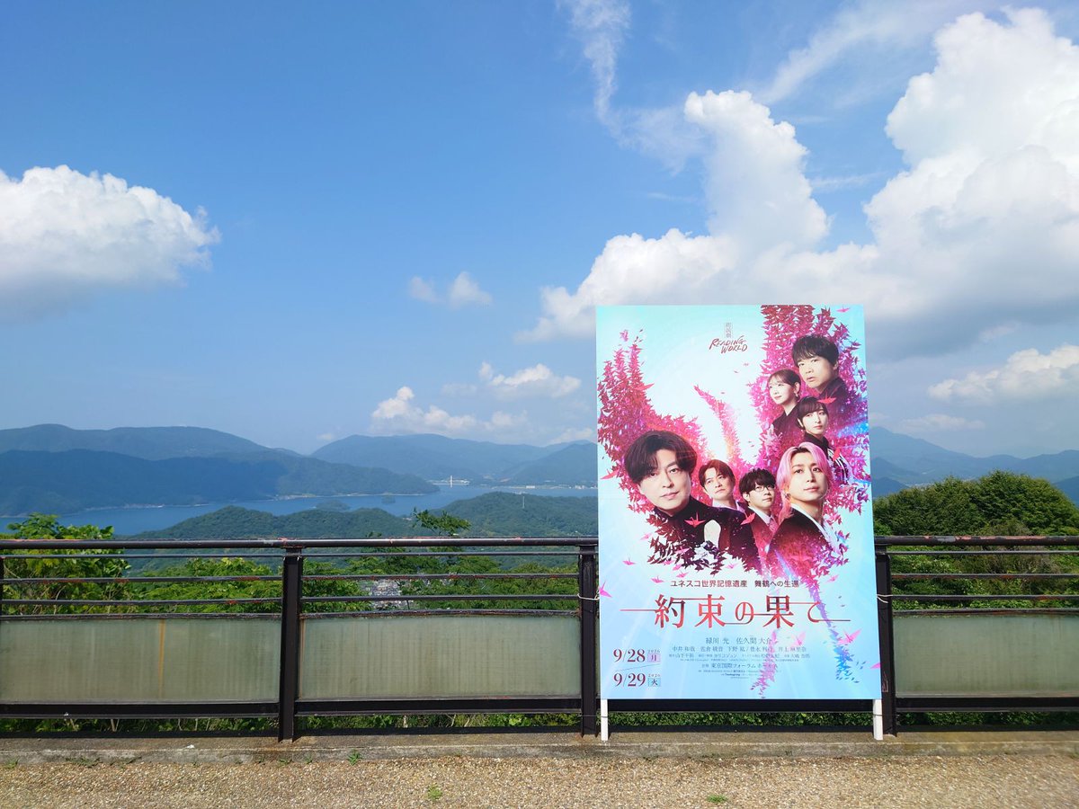 maizuruofficial's tweet photo. ＼市内3カ所にキービジュアル看板が登場！✨／

引き揚げをテーマとした朗読劇
「READING WORLD ユネスコ世界記憶遺産 舞鶴への生還『約束の果て』」

今年はなんと東京で開催が決定！
この熱い公演を、ここ舞鶴からも盛り上げるため、市内の観光スポット3箇所に特大のキービジュアル看板を設置しました🙌

📍看板設置スポット
・引揚記念館
・赤れんが博物館 前庭広場
・五老スカイタワー

この看板が見られるのは【令和8年10月31日(土)まで】！

舞鶴観光を楽しみながら、特別なスポット巡りをしてみませんか？👀

ぜひ現地で写真を撮って、SNSで投稿して教えてくださいね！📸

皆さんのお越しをお待ちしております！