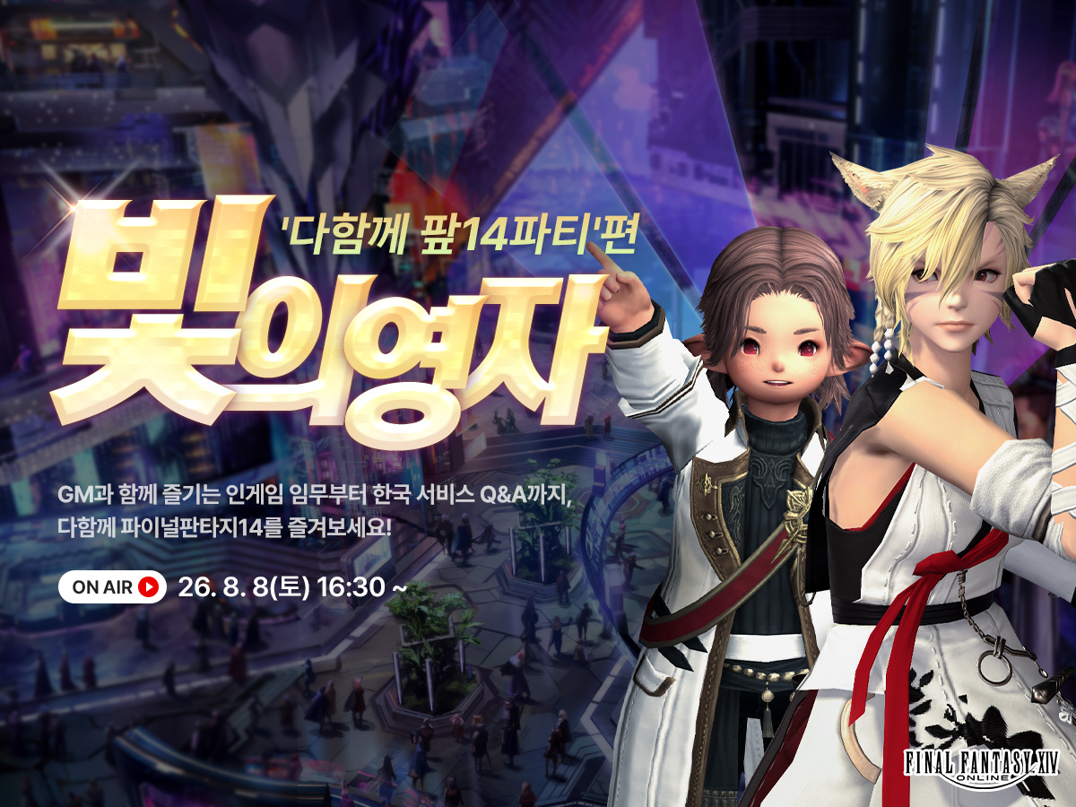 FFXIV_KOREA's tweet photo. [공지] 빛의영자 '다함께 팦14파티'편 생방송 안내
📢2026년 8월 8일(토) 16:30 ~

다양한 인게임 임무부터, 한국 서비스 Q&amp;A까지!
GM과 함께 즐기는 특별한 파티가 찾아옵니다!

https://t.co/wJVb2bVbCH
https://t.co/zWr7KJT83I

#파이널판타지14 #파판14 #FF14 #빛의영자 https://t.co/r5TkE9OJuw