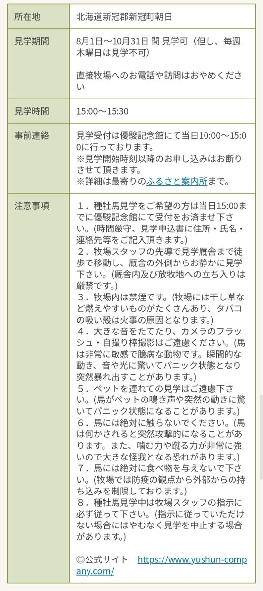 pakapakakobo's tweet photo. 【優駿スタリオンステーションの写真&動画のSNS投稿が禁止に…😢】

本日撮影した画像をアップしようと思ったら…優駿SS事務局のサイトより『一般見学で撮影した写真&動画のSNS投稿禁止』の告知が出ていました😨

https://t.co/6mkPBfOepj

※現時点ではふるさと案内所HPには記載されていないのでご注意下さい。

https://t.co/A0m2lmlkXU