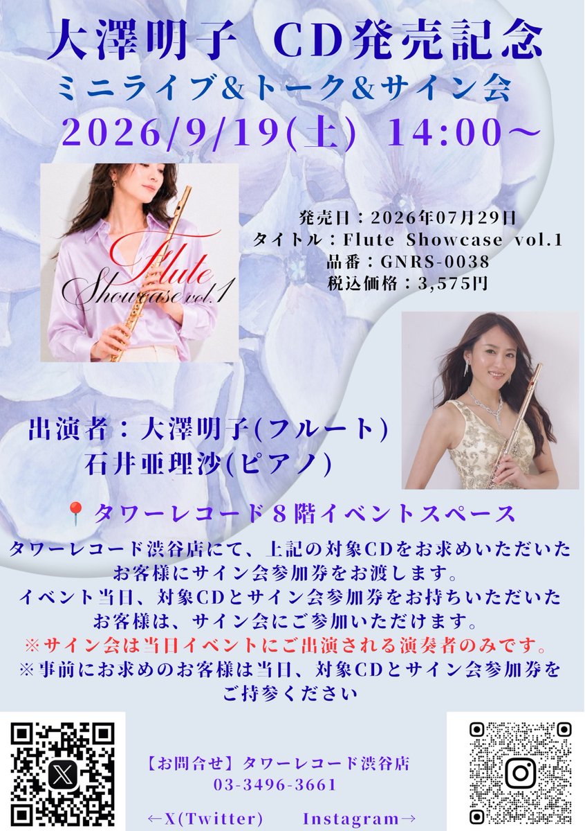 TowerShibuyaCL's tweet photo. #タワ渋クラシック
#タワ渋訪店
#大澤明子

フルート奏者の大澤明子さんがご来店くださいました♪
お暑い中、ありがとうございました‼︎
大澤さんは、9月19日（土）14:00より
TOWER CLASSICAL SHIBUYA (タワーレコード渋谷店8F)にて
ミニライブ＆サイン会がございます。
皆さま、是非ともご来店ください！

イベント詳細はこちら⇒https://t.co/U6m17jS8J3

#flute
#フルート
#フルーティスト
#fluteshowcasevol1

@TOWER_Classic 

(YH)
