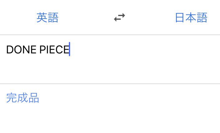 manganouA's tweet photo. 「ONE PIECE」の頭に“D”をつけると、「完成品」という意味になる、ってのは…関係ないかな？🤔 https://t.co/UwDtomRfvJ