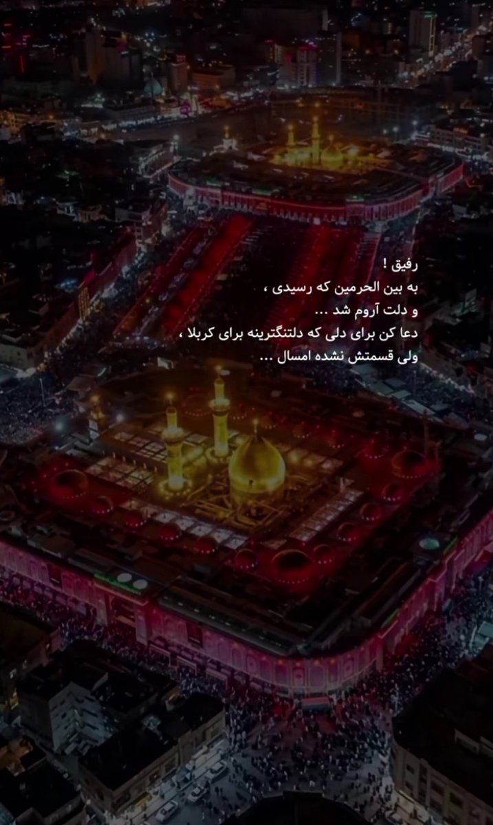 SRoudehi80303's tweet photo. هر سال این روزها، ساعت‌ها مسیر زائران را تماشا می‌کنم. انگار خودم میان آن جمعیت راه می‌روم، اما هر بار که صفحه گوشی خاموش می‌شود، می‌فهمم هنوز این طرف مرزم
 #یا_لثارات_الحسین  #روایت_مقاومت https://t.co/3iBmdHTa4P