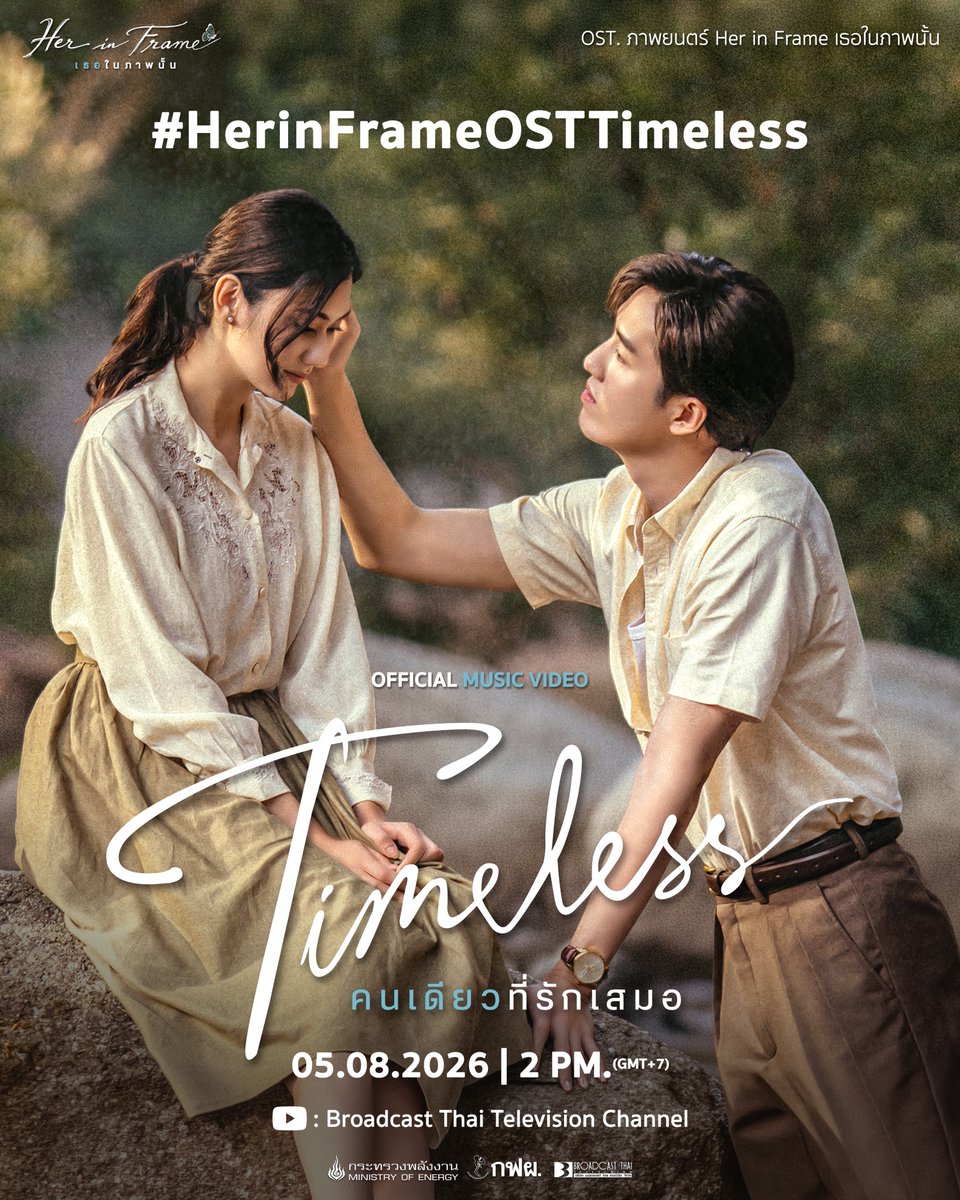 EGAT_Official's tweet photo. ติดตามชม OFFICIAL MV
เพลง “Timeless คนเดียวที่รักเสมอ” OST. ภาพยนตร์ Her in Frame เธอในภาพนั้น

05.08.2026 | 2 PM. ( GMT+7) 

ทาง Youtube : Broadcast Thai Television Channel 
พร้อมฟังเพลงเต็ม All Streaming 

#HerinFrameเธอในภาพนั้น
#EGAT
#broadcastthaitv
#thanapob_lee #lalinalena https://t.co/M1ZaQlZFln