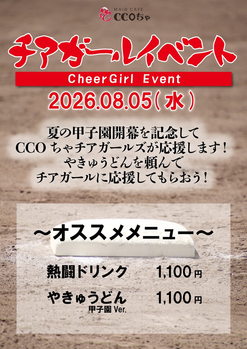 Ccocha_maid's tweet photo. 【2026年8月5日(水) 15:00~21:00】

⚾️チアガールイベント開催⚾️

夏の甲子園開幕！
コチャチアガールズがご主人様お嬢様を応援します！
当日のやきゅうどんはいつもよりお得に食べれますので是非ご賞味くださいませ🎶 https://t.co/YV9bqqqVuw