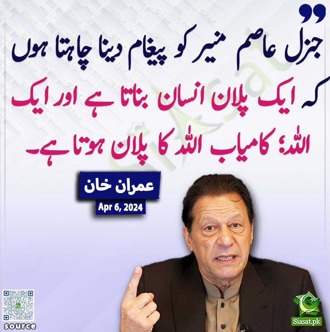 siasatpk's tweet photo. جنرل عاصم منیر کو پیغام دینا چاہتا ہوں کہ ایک پلان انسان بناتا ہے اور ایک اللہ کامیاب اللہ کا پلان ہوتا ہے: عمران خان 

@ImranKhanPTI 

خبر کا ذریعہ جاننے کے لیے QR Code Scan کریں

#Pakistan #ImranKhan https://t.co/jk3z5RUUEQ