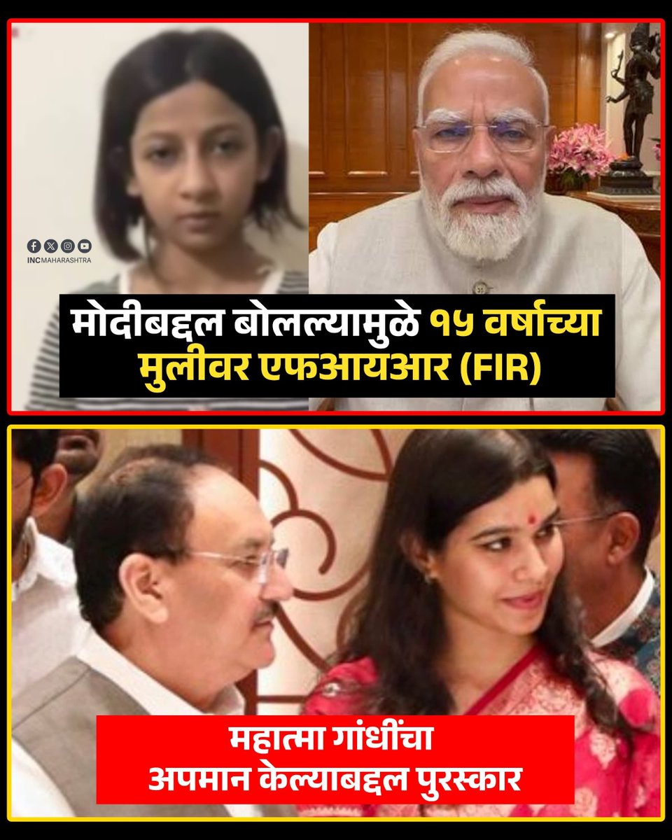 INCMaharashtra's tweet photo. मोदींबद्दल बोलल्यामुळे 15 वर्षाच्या मुलीवर FIR 
VS 
महात्मा गांधींचा अपमान केल्याबद्दल पुरस्कार https://t.co/ETROru0Nol