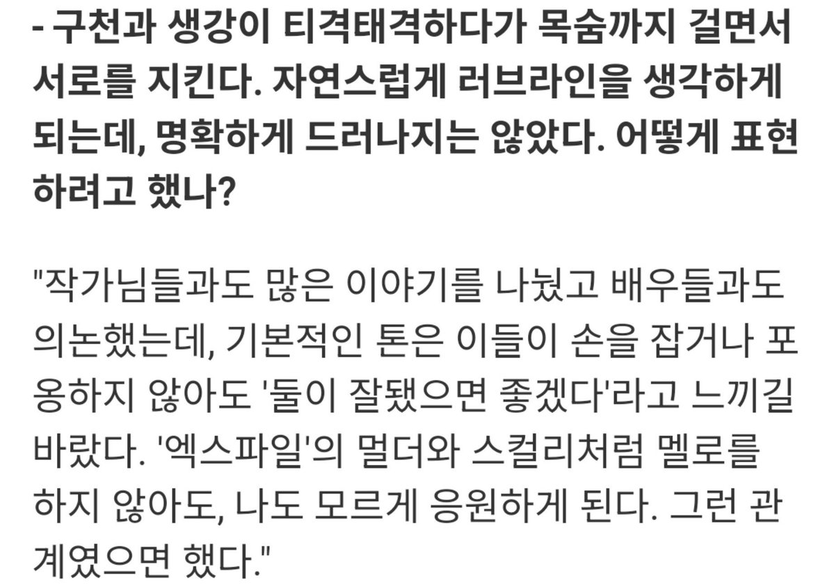 goldenjk7_'s tweet photo. Kalian tau ga kenapa Gucheon sama Saenggang dibikin lovelineny setipis tisu dibelah dua? #TheEastPalace 

Kata PDnimnya "Kami banyak diskusi sama penulis dan para aktor. Dari awal, kami pengennya walaupun mereka ga pernah gandengan tangan atau pelukan, penonton tetap ngerasa, 'Semoga mereka berakhir bersama.'
Seperti Mulder dan Scully di The X-Files. Meskipun hubungan mereka tidak dibuat jadi kisah romantis secara terang-terangan, tanpa sadar kita tetap mendukung mereka. Itulah hubungan yang ingin kami ciptakan untuk Gucheon dan Saenggang"