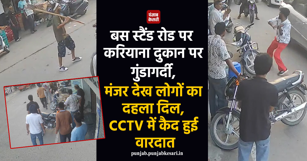 KesariPunjab's tweet photo. बस स्टैंड रोड पर करियाना दुकान पर गुंडागर्दी, मंजर देख लोगों का दहला दिल, CCTV में कैद हुई वारदात
https://t.co/EcfphJ9PxO
#Barnala #BusStandRoad #ShopkeeperAttack #PoliceInvestigation #Crime https://t.co/cTzpFxx9QX