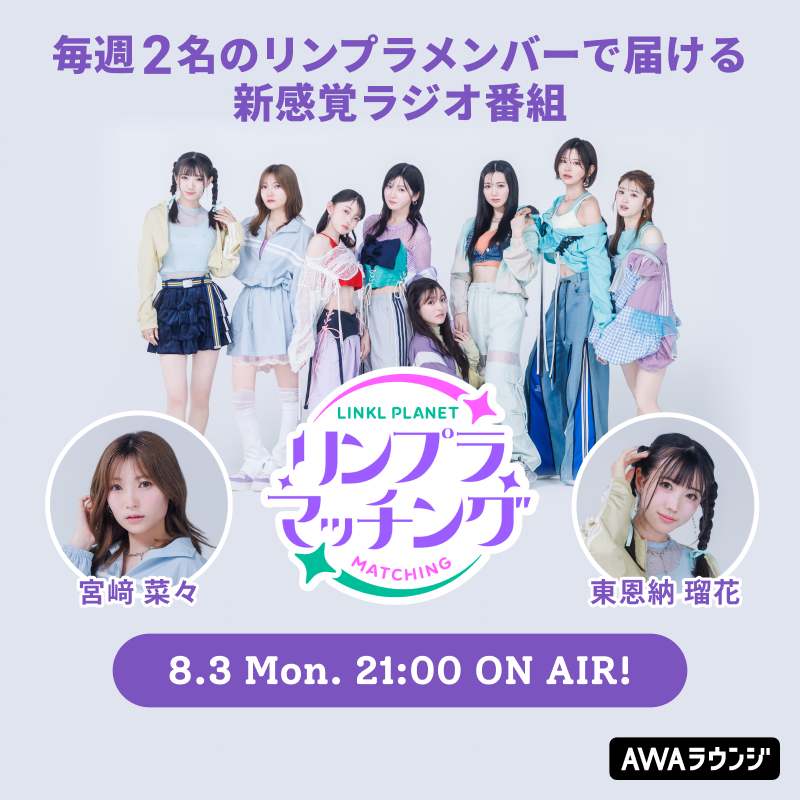 LINKLPLANET 🌏💫 レギュラー番組『 #リンプラマッチング 』 ＼ ⏰本日