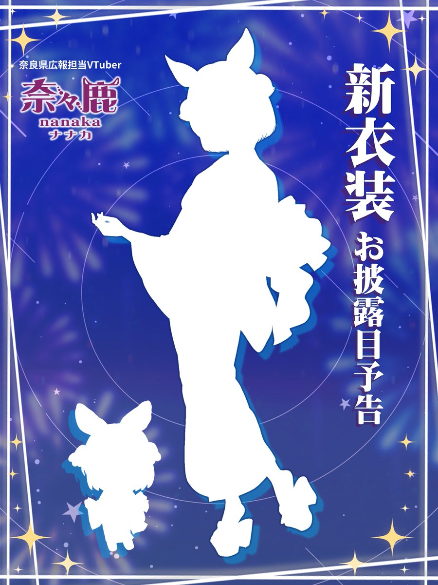 Vtuber_nanaka's tweet photo. 📣告知

明日の12時に #奈々鹿 の新衣装を公開します👏

どんなデザインか予想してみてください！
お楽しみに🌻

#奈良県 #奈々鹿 #VTuber #新規イラスト #お披露目 https://t.co/XJu4qoV7Ce