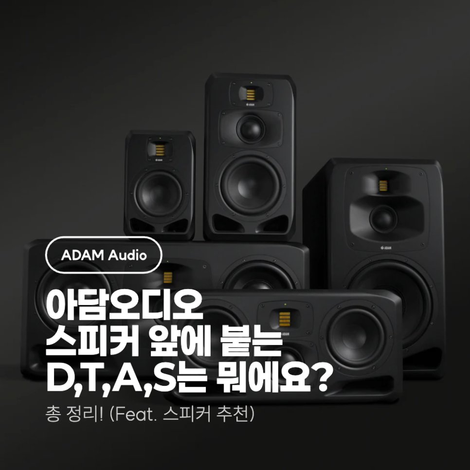 SOUNDCAT_TEAM's tweet photo. 아담 오디오 D,T,A,S시리즈 총 정리!
(Feat. 모니터 스피커 추천, ADAM-AUDIO)
https://t.co/1dJkPkDLVP
#아담오디오 #ADAM #ADAMAUDIO #D3V #T5V #T7V #A5X #A4V #S3V #S2V #모니터스피커 #스피커 #홈레코딩 #스피커추천 #XLR #TRS #케이블 #모가미 #모가미골드 #모가미골드스튜디오 #자운드 https://t.co/WRjd6vLYni