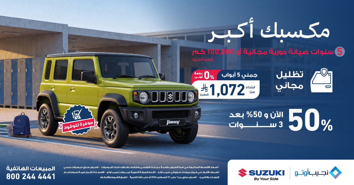 najeebauto's tweet photo. مكسبك أكبر ✨

للمزيد من المعلومات، يُرجى زيارة الرابط التالي:

https://t.co/yfyNc2g07I

أو تفضل بزيارة أحد فروعنا أو عبر الاتصال على الرقم المجاني :

8002444441

#نجيب_أوتو 
#سوزوكي
#عروض https://t.co/YFpnCza4nG