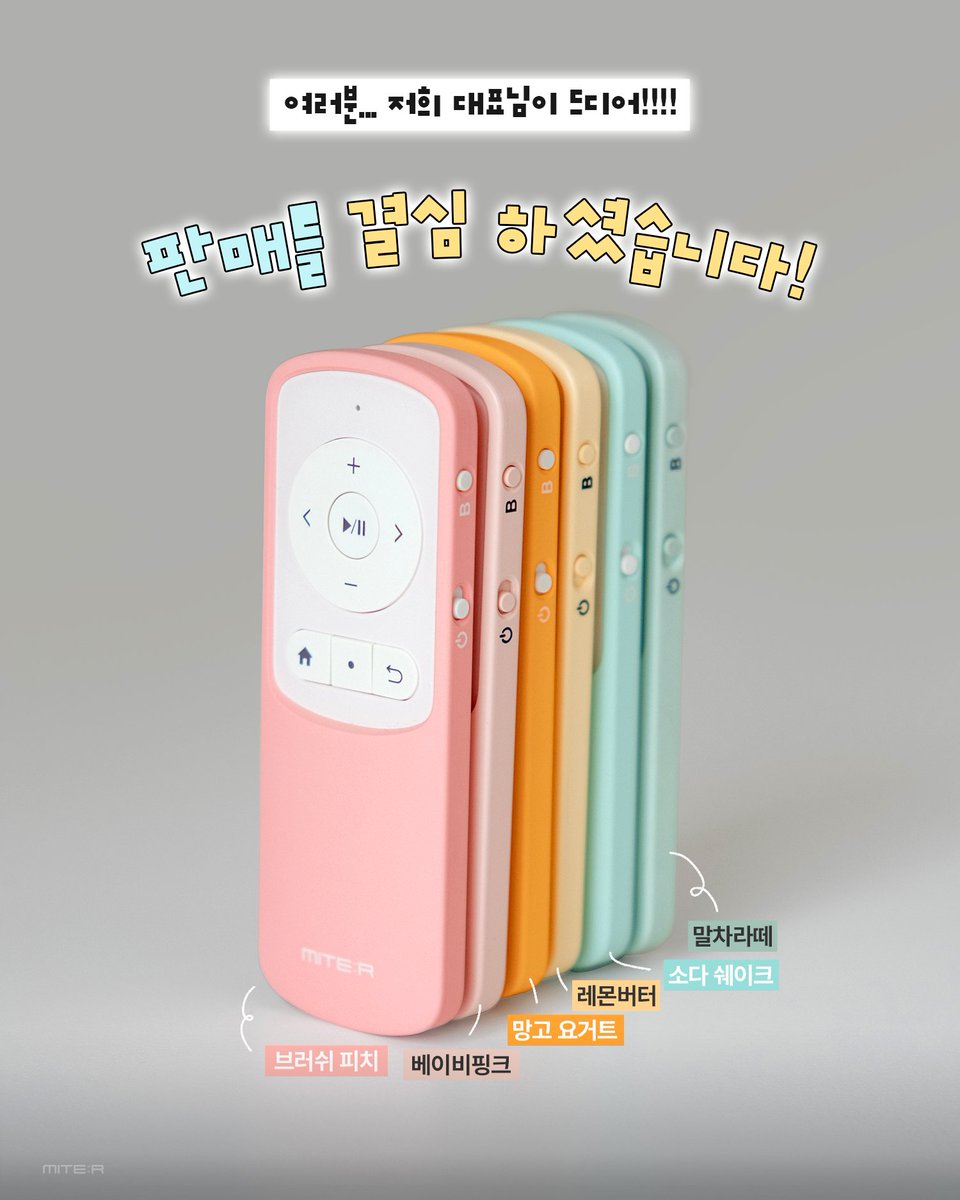 miter_korea's tweet photo. 🌴 SUMMER 리모컨 중대 공지🌴

여러분 ··· .ᐟ.ᐟ

정말 많은 분들이 남겨주신 진심 어린 댓글과 응원 덕분에,
대표님께서 SUMMER 리모컨을 한정 수량으로 판매하기로 결정하셨습니다! 🫶🏻🥹❤️‍🩹

🍑🥭🩵✨
미테르 SUMMER 리모컨의 공식 판매 일정은 8월 중순입니다!

공정 특성상 많은 수량을 준비하기는 어렵지만,
지난 사과 리모컨보다 더 많은 분들이 만나보실 수 있도록 열심히 준비하고 있습니다.ᐟ

그리고 이번 SUMMER 리모컨에는
과일의 질감을 표현하기 위해 SF 코팅이 적용되었습니다. 🍑

실제로 만져보면 복숭아와 망고를 만지는 듯한
보들보들~~한 촉감이 느껴지니,
구매 전 꼭 참고 부탁드립니다 ❤︎

타래 사진을 통해 기존 리모컨 컬러와의 차이도 함께 확인해 보세요.ᐟ

♫⋆｡♪ ₊˚♬ﾟ.

게시물 뒷쪽에는 파우치 샘플 사진도 함께 준비되어 있으니
끝까지 꼭 확인 부탁드립니다 .ᐟ.ᐟ

기존 팔로워 이벤트도 동일하게 진행될 예정입니다. ☘︎

미테르 팔로우하시고,
이벤트와 판매 일정도 놓치지 마세요! /ᐠ. .ᐟ\ Ⳋ