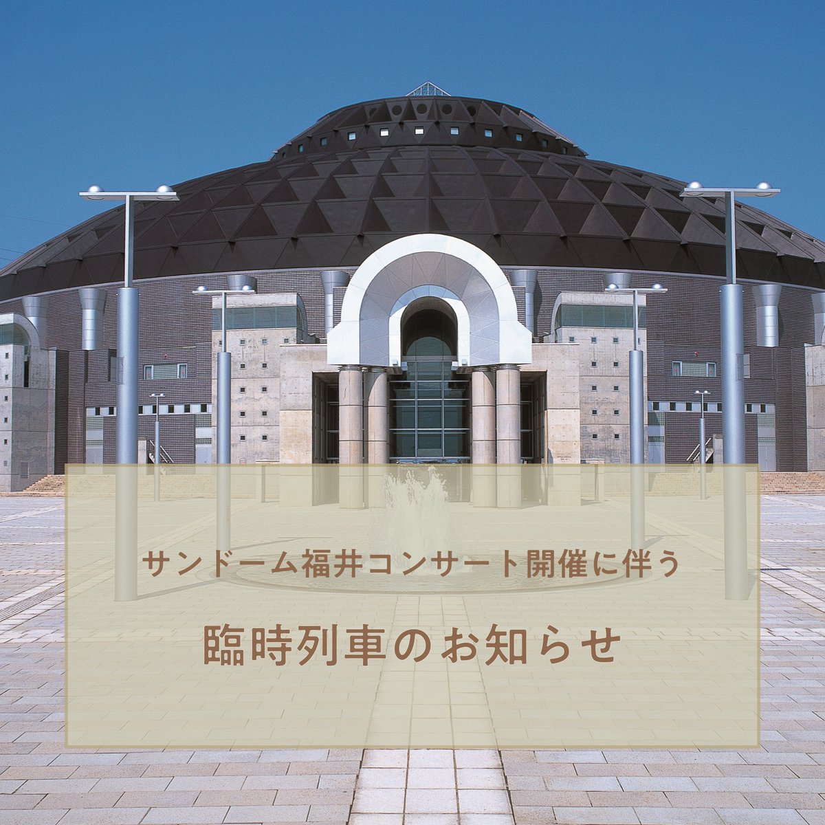 hapi_line_fukui's tweet photo. 【お知らせ】サンドーム福井コンサート開催（8/4・5）に伴い、臨時列車を運転します。なお、21:42福井発敦賀行は鯖江駅での停車時間延長に伴い、発着時間が変更となりますのでご注意ください。詳細はHPをご確認ください。
https://t.co/2QyHgSYTfR
#藤井風 #FujiiKaze #サンドーム福井 https://t.co/L70UM86dPO