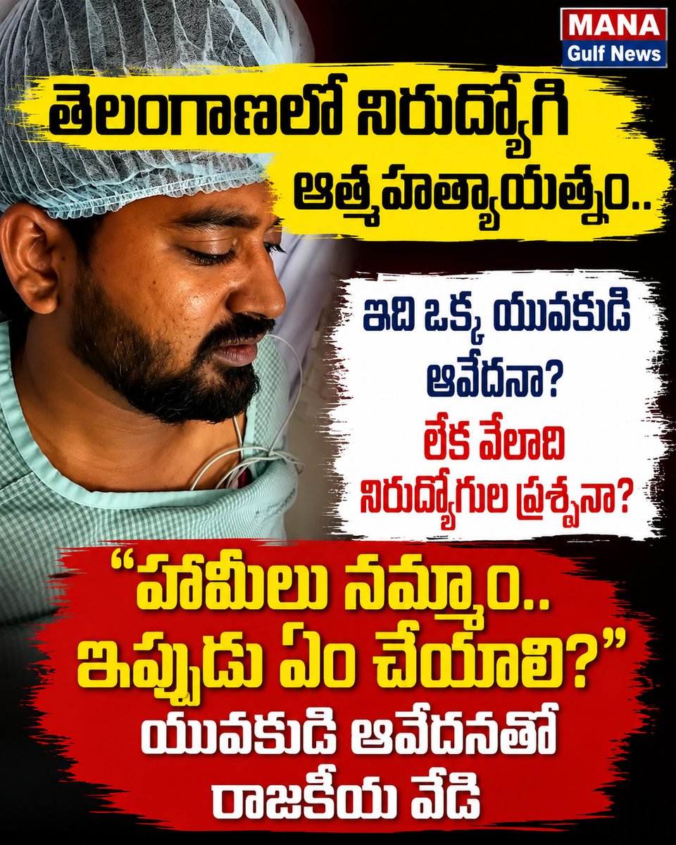 Venutvnine's tweet photo. 🚨 తెలంగాణలో నిరుద్యోగి ఆత్మహత్యాయత్నం.. హామీలు నమ్మిన యువత ఇప్పుడు ఏం చేయాలి? ఇది ఒక్కరి బాధేనా? లేక వేలాది నిరుద్యోగుల ప్రశ్ననా? పూర్తి విశ్లేషణ చదవండి.

https://t.co/Kk7qm6FUm9

 #Telangana #Jobs #Unemployment #ManaGulfNews https://t.co/DAOBsbravQ