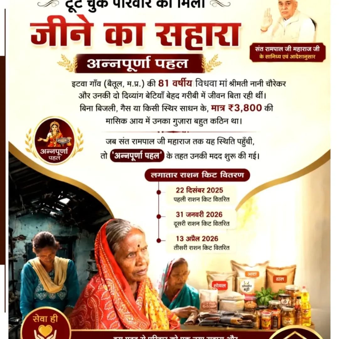 Durgapr23951208's tweet photo. #गैरां_के_दुख_दूर_करूं_या_ताकत_सै_मेरे_मैं
नानसलाई, महीसागर, गुजरात की सविता बहन के पति की मृत्यु हो गयी थी। टूटी झोपड़ी में रहते थे। ऐसे में संत रामपाल जी महाराज की अन्नपूर्णा मुहिम बनी परिवार के लिए वरदान। संत रामपाल जी महाराज जी ने गरीब परिवार को पक्का मकान बनवाकर दिया। https://t.co/qFKZacZJXt