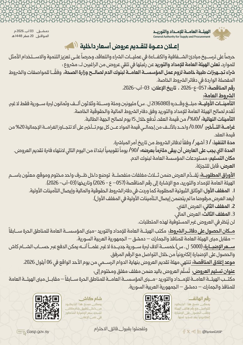 syrianGASP's tweet photo. #إعلان_طلب_عروض_اسعار_داخلية.
تعلن الهيئة العامة للإمداد والتوريد عن تلقي عروض من الراغبين ل مشروع : شراء تجهيزات طبية خاصة لزوم عمل المؤسسة العامة لبنوك الدم لصالح وزارة الصحة، رقم (057-ع-2026).
#الجمهورية_العربية_السورية
#الهيئة_العامة_للإمداد_والتوريد. https://t.co/UbtR7lrTNc