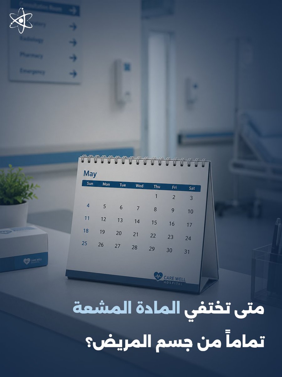 QuantiScale_'s tweet photo. حماية المريض والطاقم الطبي تتطلب معرفة التوقيت الدقيق لزوال الآثار الإشعاعية، وليس فقط كمية الجرعة المحقونة. https://t.co/R4XU77gIKh