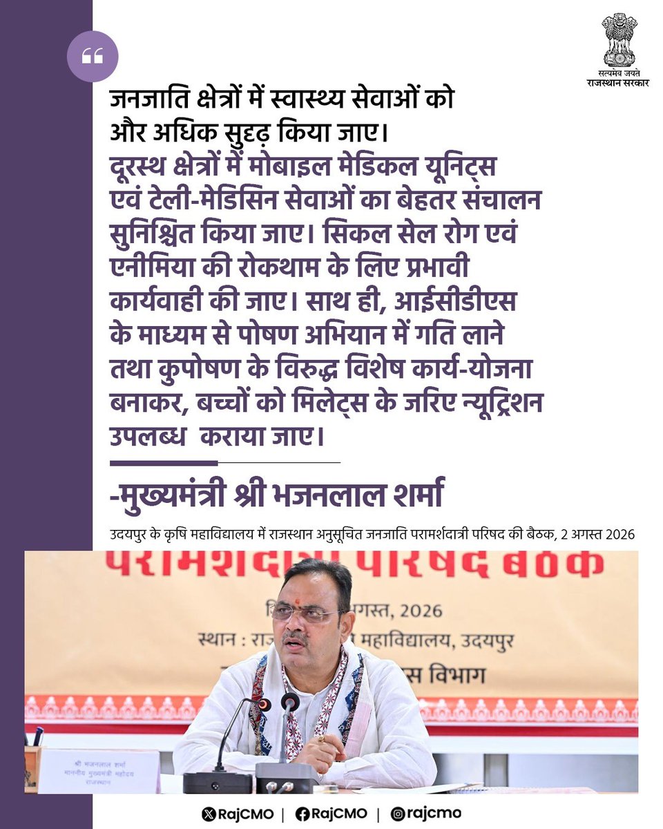 RajCMO's tweet photo. जनजाति क्षेत्रों में स्वास्थ्य सेवाओं को और अधिक सुदृढ़ किया जाए।

@BhajanlalBjp
#आपणो_अग्रणी_राजस्थान https://t.co/hbxWPjk40V
