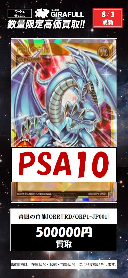 ラッシュデュエル 買取 青眼の白龍 オーバーラッシュレア PSA10