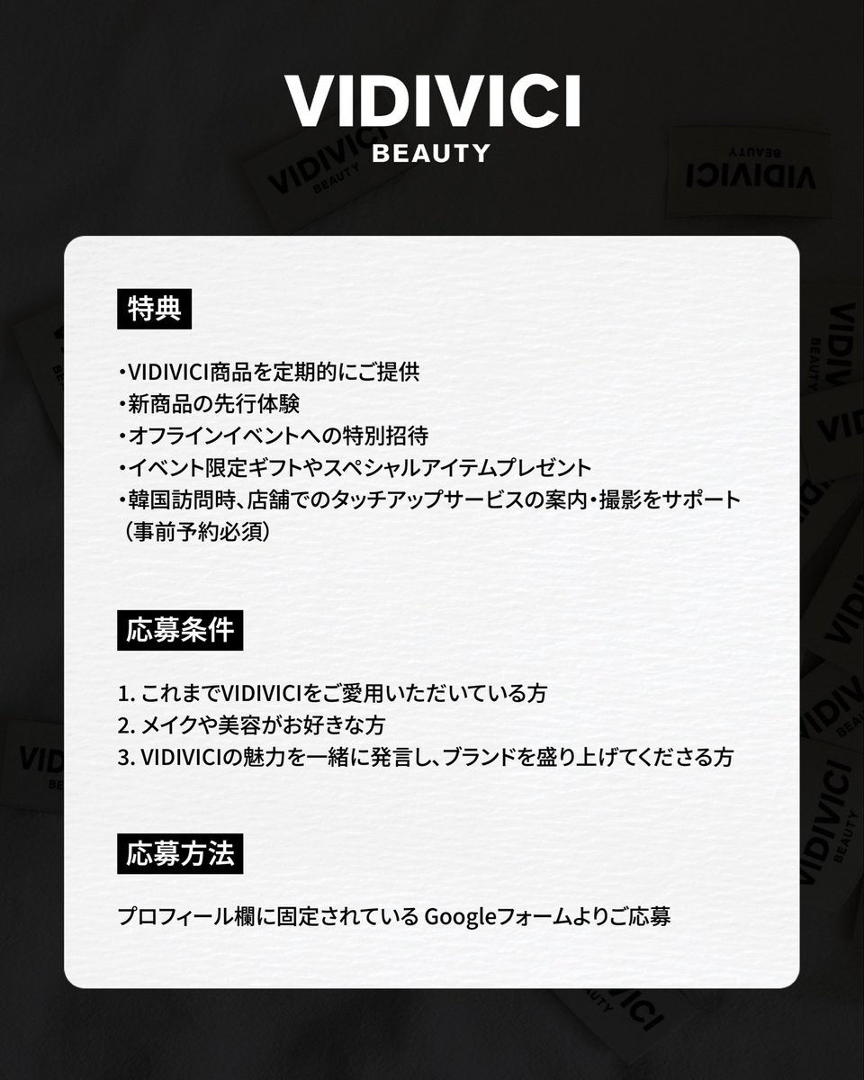 vidivici_jp's tweet photo. VIDIVICI 日本公式アンバサダー
"BEAUTY CREW"募集

韓国発のメイクアップアーティストブランドとして誕生し、21年以上にわたり韓国の女性たちに愛され続けてきた百貨店コスメブランド「VIDIVICI」。
新たなブランドアイデンティティとともに、日本でさらなる成長を目指す今。

VIDIVICIの魅力をともに発信し、ブランドの未来を一緒に創り上げてくださる
「VIDIVICI BEAUTY CREW」 を募集いたします。

■ 募集期間
2026.08.03（月）～2026.08.05（水）

■ 当選者発表
8月6日（木）から順次結果をご連絡いたします。
（状況により、早めにご連絡させていただく場合もございます。）

■ BEAUTY CREW 特典
・VIDIVICI商品を定期的にご提供
・新商品の先行体験
・オフラインイベントへの特別ご招待
・イベント限定ギフトやスペシャルアイテムをプレゼント
・韓国ご訪問時、店舗でのタッチアップサービスのご案内・撮影サポート（※事前予約必須）

■ 応募条件
・これまでVIDIVICIをご愛用いただいている方
・メイクや美容がお好きな方
・VIDIVICIの魅力を一緒に発信し、ブランドを盛り上げてくださる方

■ 応募方法
本投稿のコメント欄に記載されている、Googleフォームよりご応募ください。

韓国百貨店コスメブランドならではの世界観やサービスを、商品だけでなくさまざまな特別な体験を通して多くの方へ届け、VIDIVICIとともに新しいストーリーを創り上げてくださる公式BEAUTY CREWを募集いたします。

これまでVIDIVICIを応援してくださった皆さまはもちろん、メイクや美容がお好きで、ブランドの魅力を一緒に発信してくださる皆さまとともに、VIDIVICIの新しいストーリーを紡いでいけることを心より楽しみにしております。

#VIDIVICI #ビディビーチ #BEAUTYCREW #ビューティークルー #アンバサダー募集