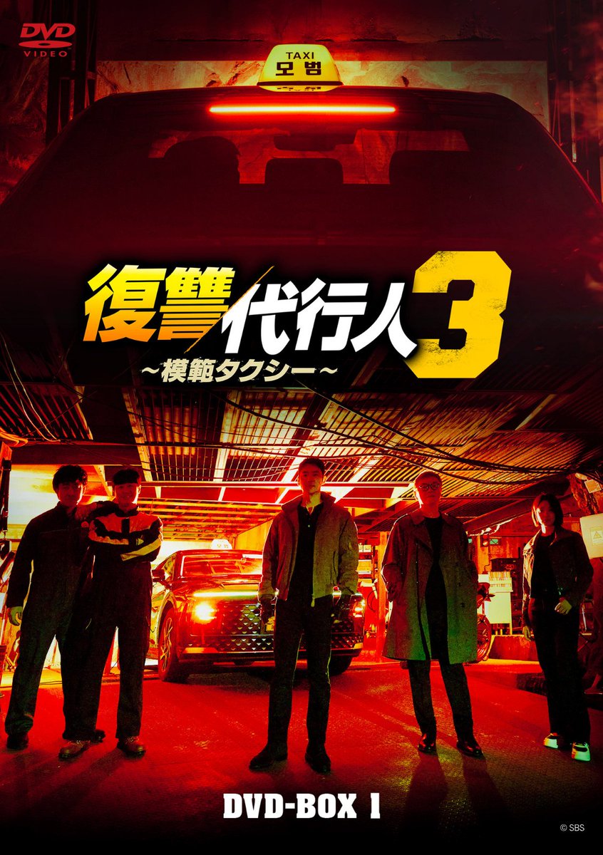 CP_hanryu's tweet photo. 🚖本日8/5よりDVD-BOX発売開始！🚖
／⋰
「#復讐代行人３～模範タクシー～」
＼⋱

舞台は国境を越え、日本から始まるー。

 パワーアップした壮大なスケールで贈る、
痛快アクションエンターテインメント！

DVD-BOX1：2026年8月5日（水）発売
DVD-BOX2：2026年9月2日（水）発売 https://t.co/Ml5SkpK0rd