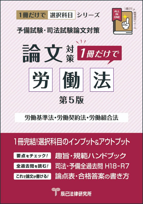 📘【新発売】『1冊だけで労働法 第5版』 司法試験・予備試験の選択科目