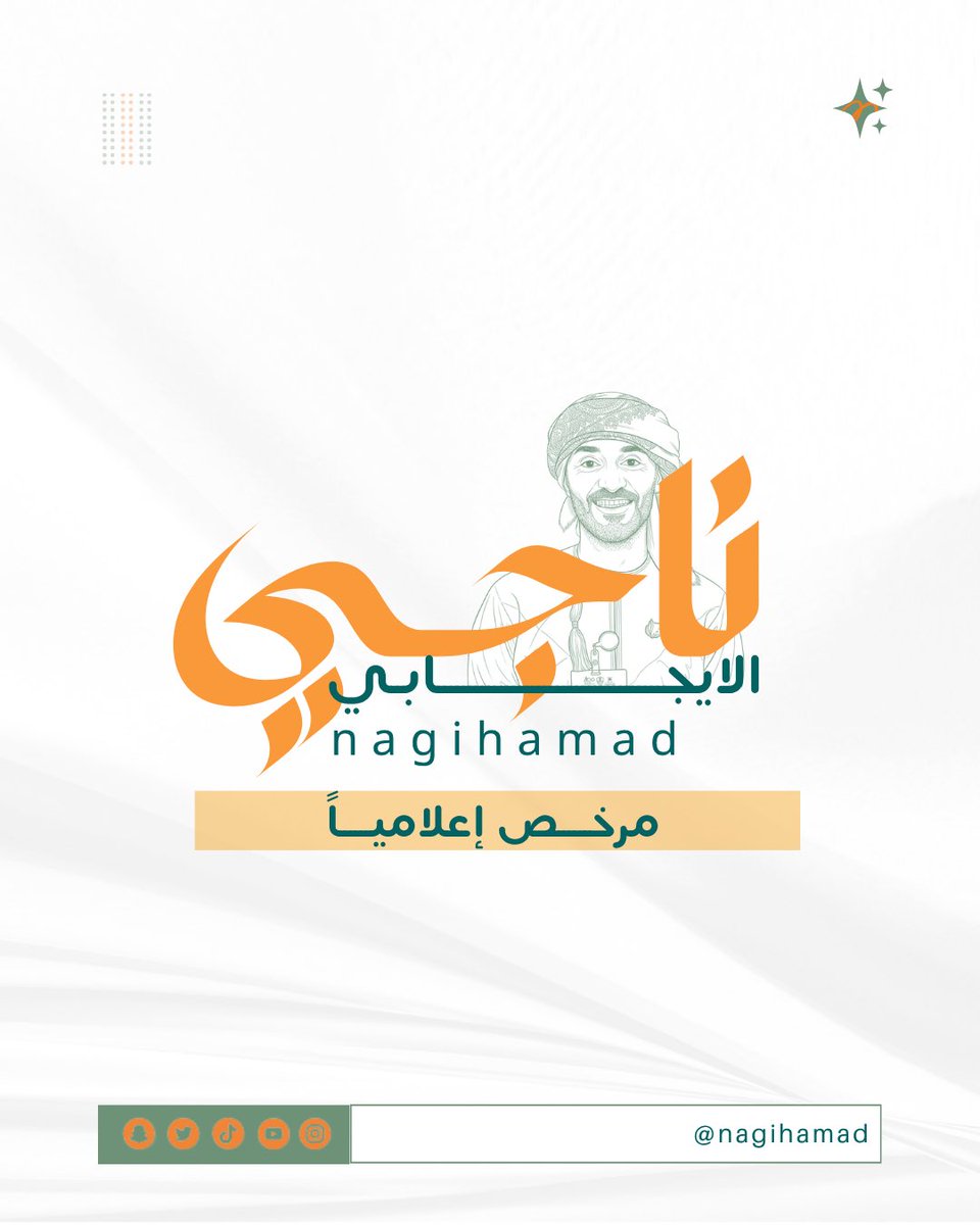 nagihamad's tweet photo. Nagi hamad
🎬 صانع محتوى وقصص ملهمة
• ناشط إعلامي (وزارة الإعلام)
• صحفي مستقل (L3820620 - وزارة التجارة والصناعة وترويج الاستثمار)
البريمي 🇴🇲 https://t.co/LMq8RWZfU7