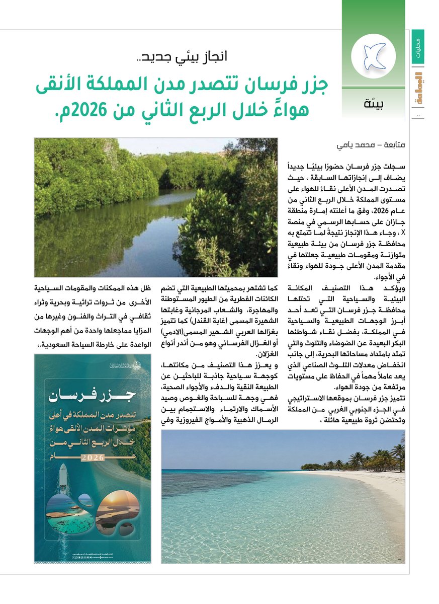 yamamahMAG's tweet photo. انجاز بيئي جديد..تغطية ــ محمد يامي.
جزر فرسان تتصدر مدن المملكة الأنقى هواءً خلال الربع الثاني من 2026م.

https://t.co/tuMAIEeBXz

@yamifr1430 https://t.co/e8mLLTllXC