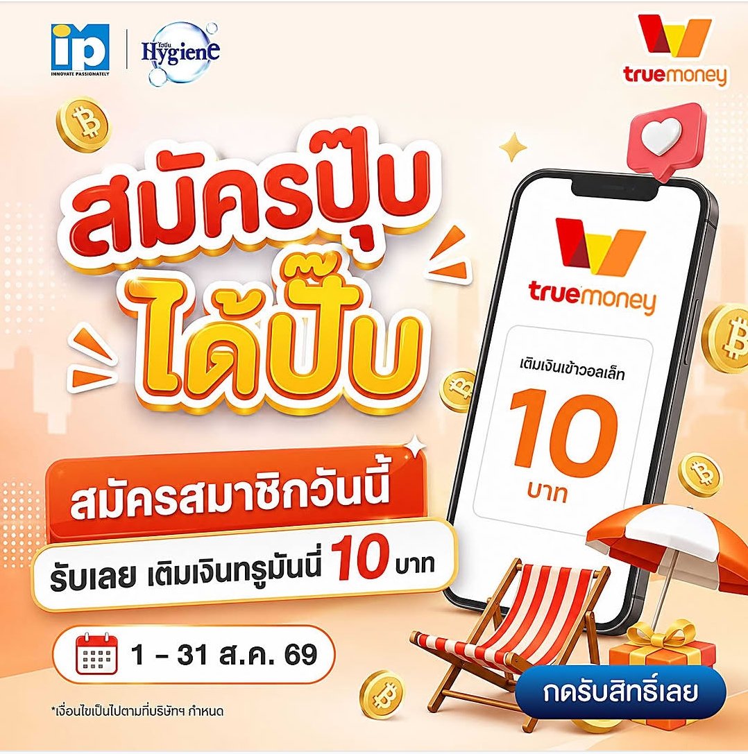 WanfahB's tweet photo. ฟรี! เงินทรูมันนี่ 10 บาท เพียงสมัครสมาชิกไฮยีนวันนี้ (1-31 ส.ค. 69) คลิกเลย👉🏻 https://t.co/ljxFefrRIu
#เงินฟรีเข้าทรูวอเลท #แจกฟรี10บาท https://t.co/5qMwIFIOLN