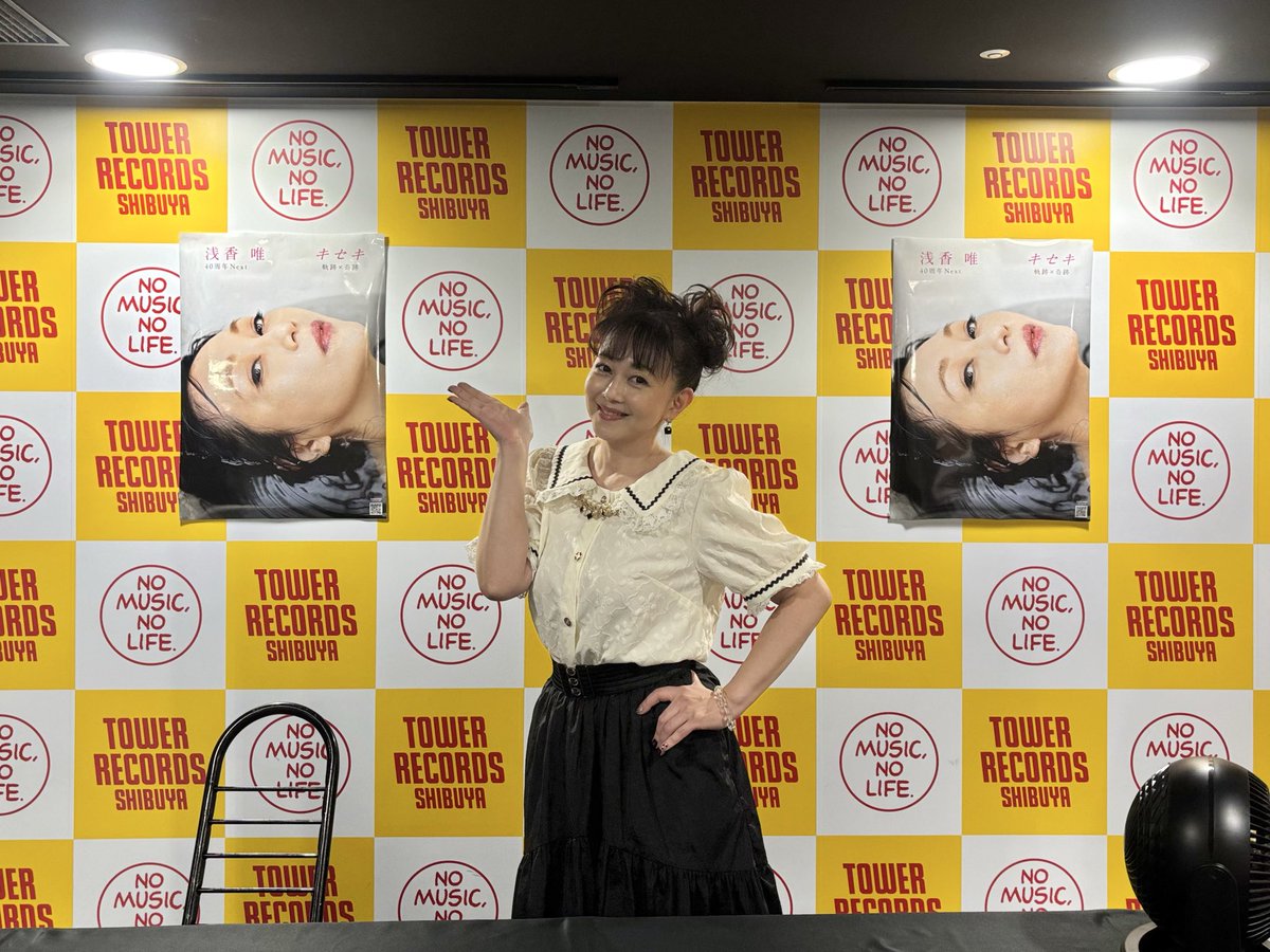 TOWER_Events's tweet photo. 【#浅香唯】

🎟️ 「浅香唯 40周年Next キセキ 軌跡×奇跡」 発売記念イベント
📍 タワーレコード渋谷店 5Fイベントスペース

32年ぶりの写真集を発売された浅香唯さんにお越しいただきました✨️浅香さん、ファンの皆さまありがとうございます🫶🏻

浅香さんと2ショット撮影📷 ́͏̖-ができるサプライズもあり、たいへん盛り上がりましたね❣️

イベント終了後にお写真いただきました📸🙏🏻

またぜひよろしくお願いいたします🥰