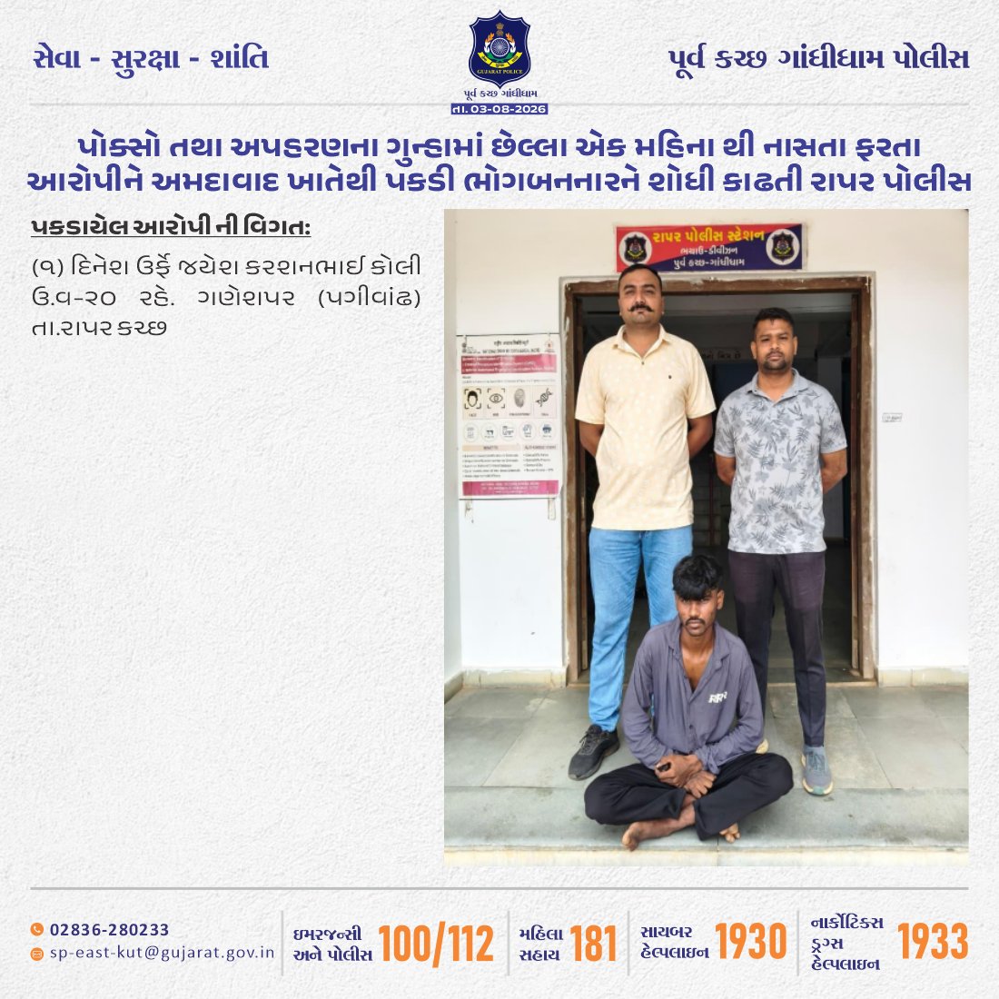 SP_EastKutch's tweet photo. #Rapar #EastKutch #Gandhidham #Kutch #GandhidhamPolice #Police #Gujarat
રાપર પોલીસે પોક્સો તથા અપહરણના ગુન્હામાં છેલ્લા એક મહિના થી નાસતા ફરતા આરોપીને અમદાવાદ ખાતેથી પકડી ભોગબનનારને શોધી કાઢયો
@CMOGuj
@GujaratPolice
@dgpgujarat
@sanghaviharsh
@IG_BorderRange https://t.co/NedJsNTGp1