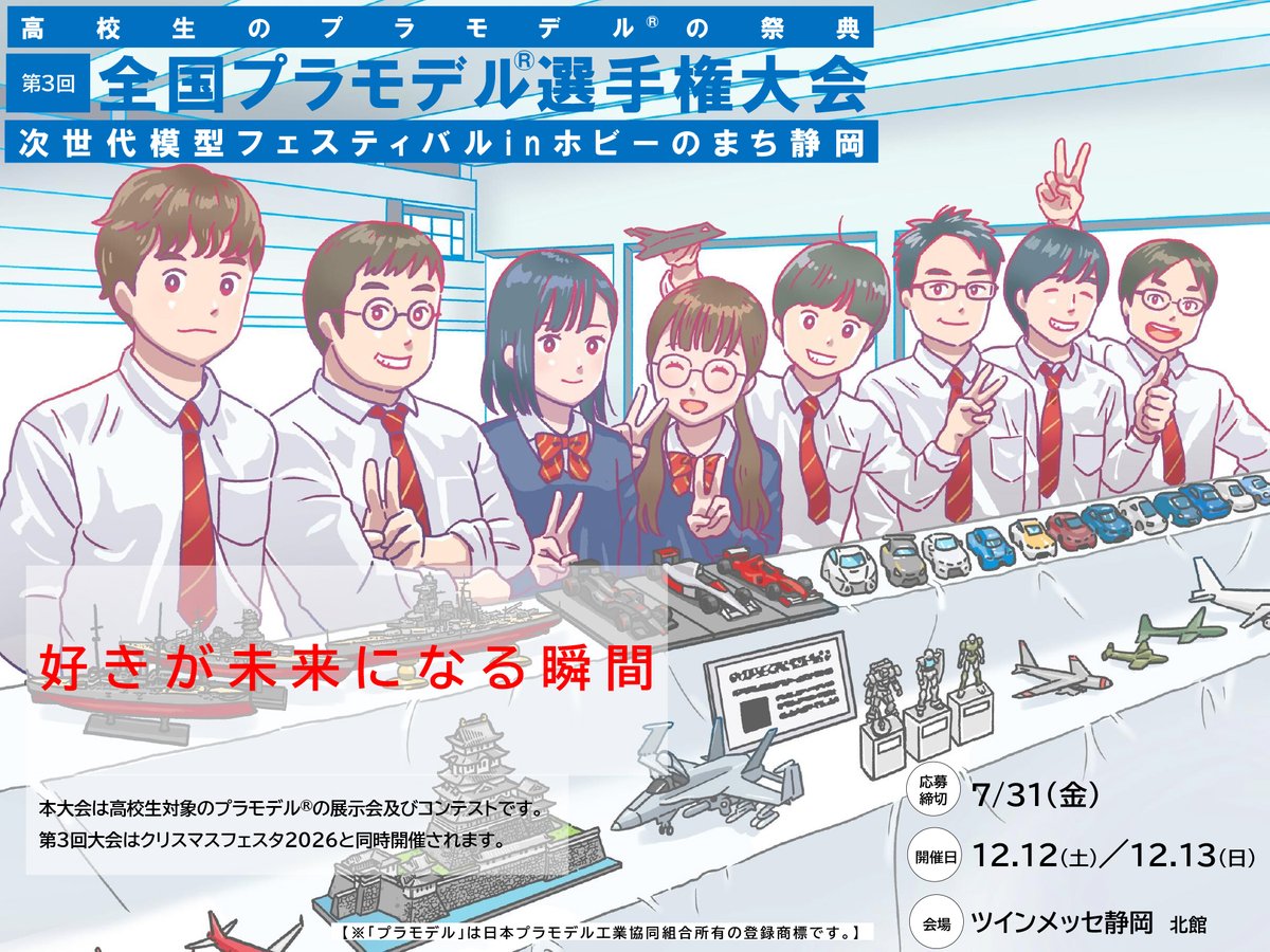 mokei_shizuoka's tweet photo. 「第３回 #全国プラモデル選手権大会 」は、高校生を対象とした #プラモデル のコンテストです。2026年12月12日（土）、13日（日）の2日間、ツインメッセ静岡で「クリスマスフェスタ2026」と同時開催・一般公開で行います。高校生のみなさんの熱意が伝わる作品を、会場でぜひご覧ください！ https://t.co/3eqXC3Ez20