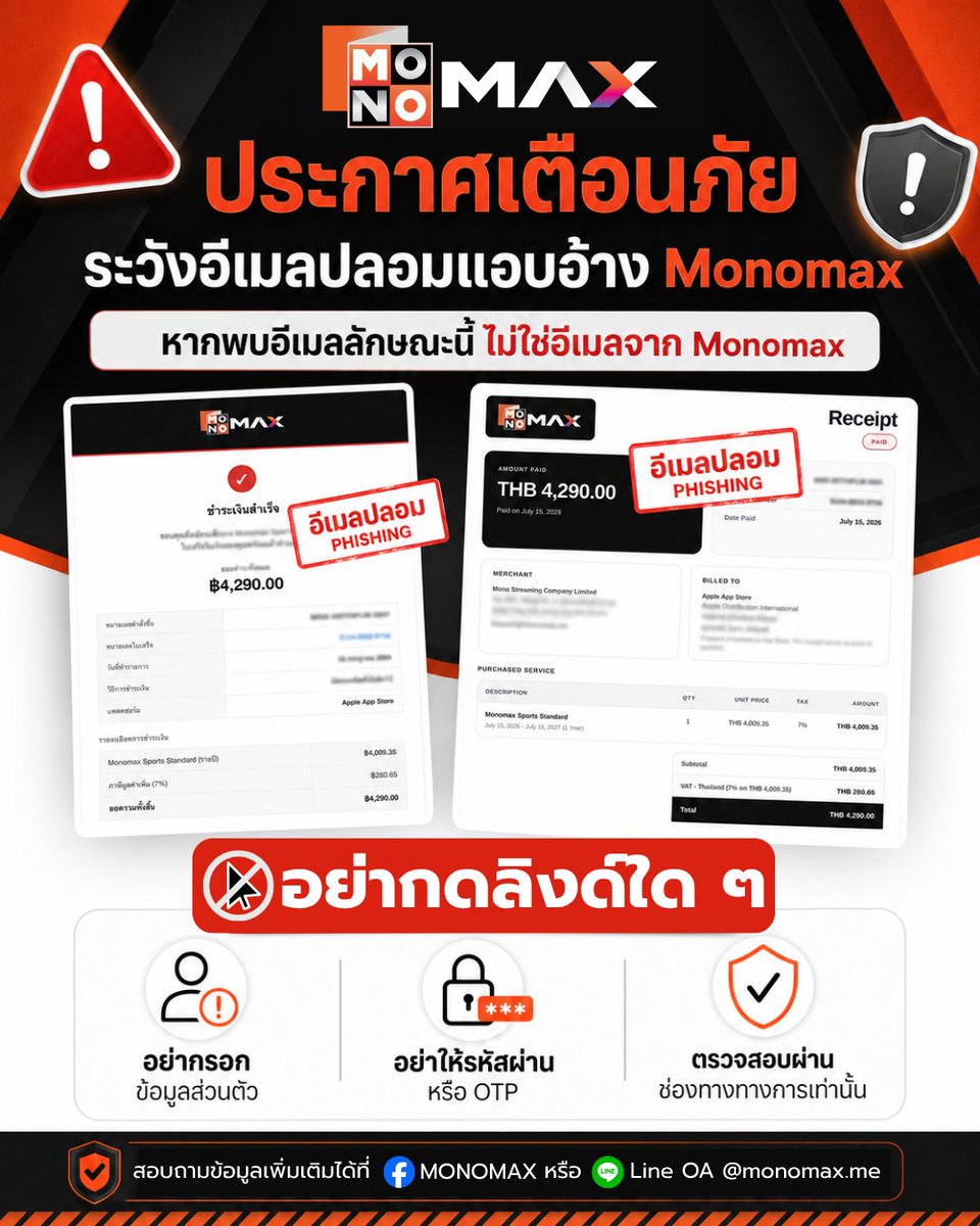 monomax_me's tweet photo. ⚠️ ระวังอีเมลปลอมแอบอ้าง Monomax
อีเมลและหน้าใบเสร็จตามภาพตัวอย่าง ไม่ได้ส่งจากช่องทางอย่างเป็นทางการของ Monomax และอาจเป็นอีเมลฟิชชิงที่มุ่งหลอกให้กดลิงก์หรือกรอกข้อมูลส่วนบุคคล

เพื่อความปลอดภัย กรุณาอย่าดำเนินการดังต่อไปนี้
❌ อย่ากดลิงก์
❌ อย่ากรอกรหัสผ่าน ข้อมูลบัตร หรือรหัส OTP
❌ อย่าตอบกลับอีเมล
❌ อย่าดาวน์โหลดหรือเปิดไฟล์แนบ

กรุณาตรวจสอบข้อมูลแพ็กเกจและการชำระเงินผ่านแอปพลิเคชัน เว็บไซต์ และช่องทางบริการลูกค้าอย่างเป็นทางการของ Monomax เท่านั้น
หากเผลอกดลิงก์หรือกรอกข้อมูลไปแล้ว กรุณาเปลี่ยนรหัสผ่านทันที และติดต่อธนาคารหรือผู้ให้บริการบัตรเพื่อระงับความเสี่ยงโดยเร็วที่สุด

โปรดช่วยกันแชร์เพื่อแจ้งเตือนคนใกล้ตัว และป้องกันการตกเป็นเหยื่อมิจฉาชีพ
#Monomax