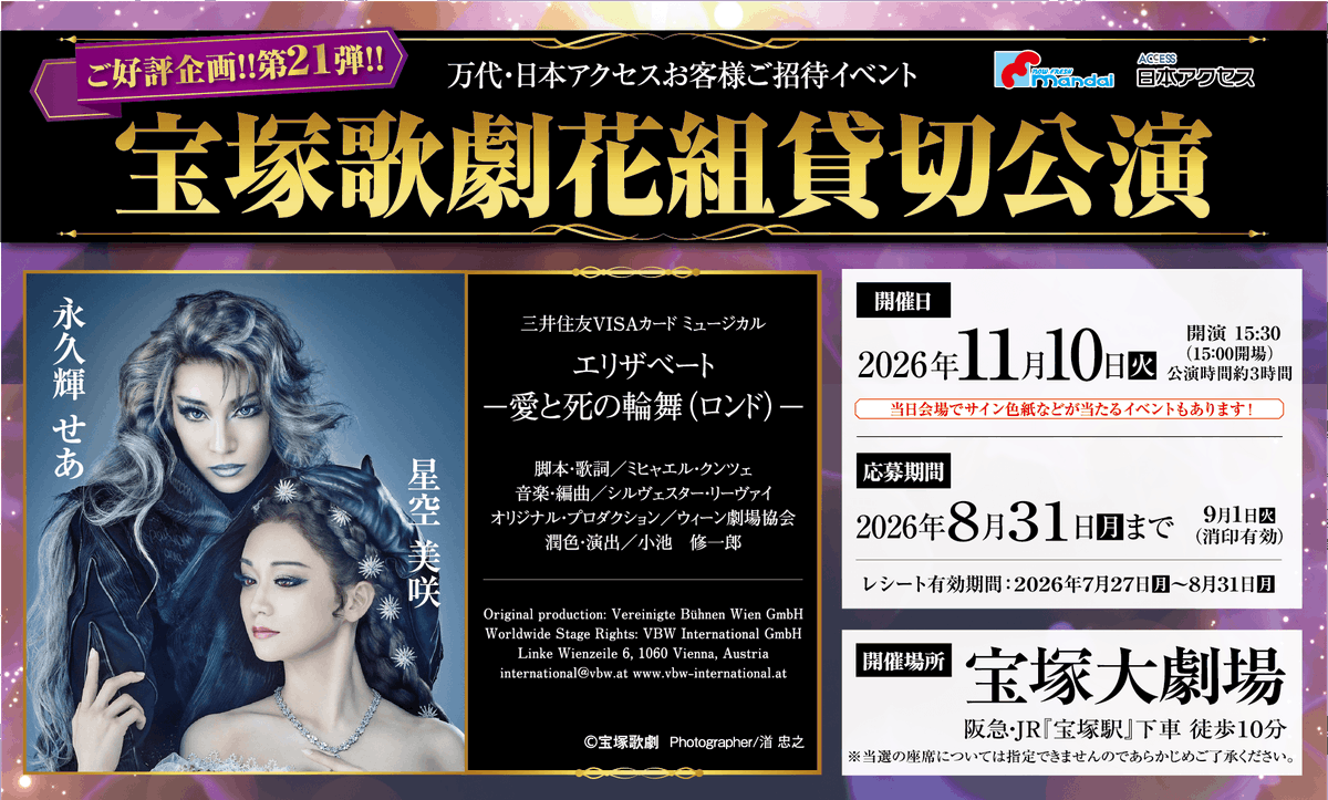 SM_mandai's tweet photo. 宝塚歌劇公演ご招待キャンペーンのお知らせ📣

●対象商品500円（税抜き）以上を含む合計金額2,000（税抜き）以上のレシートで応募
●万代アプリからのご応募で宝塚グッズが当たるWチャンス！

締め切り
2026年9月1日（火）当日消印有効

ご応募お待ちしております！
＃万代 https://t.co/Vu7r9ZASX1